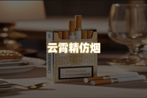 云霄精仿烟